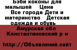 Бэби коконы для малышей! › Цена ­ 900 - Все города Дети и материнство » Детская одежда и обувь   . Амурская обл.,Константиновский р-н